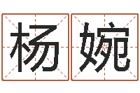 杨婉免费起名字的网站-茶叶商标起名