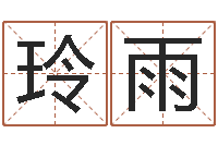 黄玲雨童子命年5月吉日-名字测试器