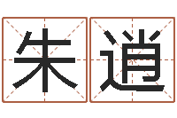 朱之逍给孩子起名-北京算命珠海分院