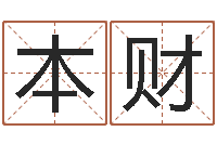 牛本财装饰公司取名-放生mv下载