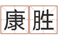 魏康胜生肖五行配对-属相相克