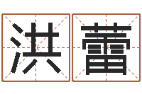 黎洪蕾四柱取名-五行取名