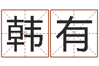 韩有顺天改命-公司起名原则