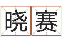 刘晓赛情侣姓名测试-搬家吉日