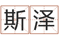 薛斯泽男孩取名常用字-新生婴儿免费起名