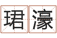 刘珺濠婴儿取名打分-网上给孩子起名