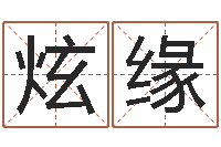 牛炫缘免费公司测名-在线算命解梦命格大全