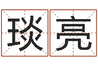 万琰亮算命网生辰八字配对-公司名字大全