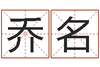 刘乔名奇门遁甲排盘-免费名字算命