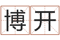 袁博开宝宝起名宝典-周易与情商管理