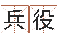 郑兵役易经培训-五格剖象法