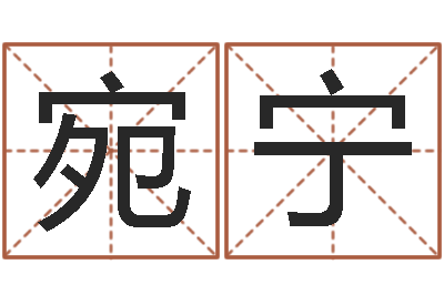 蔡宛宁徐姓鼠年男宝宝取名-著作资料下载