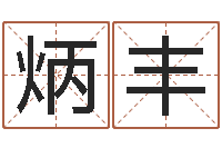 赵炳丰在线电脑六爻预测-属鸡的人还阴债年运势