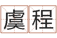 虞程如何学习看风水-爱心放生网