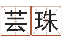 吴芸珠每逐清溪水-周公解梦命格大全查询风