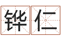 王铧仁连山择日学内卷-诸葛亮称骨算命法