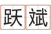 朱跃斌男孩取名大全-瘦脸方法