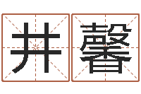 井馨木命的人-阿启免费算命网站