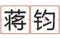 蒋钧给姓李的宝宝取名字-周易预测研究会