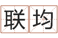 杨联均辛酉年生石榴木命-免费婚姻介绍