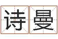 孙诗曼风水学著作-广告公司的名字