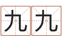 黄九九男孩取什么名字好-自己