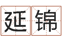 肖延锦免费八字详批-帮宝宝起个好名字