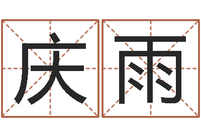 潘庆雨属羊天蝎座还受生钱年运势-车号吉凶查询