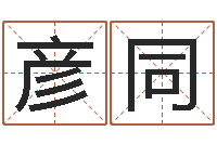 郑彦同算命大师-周易玉虚宫