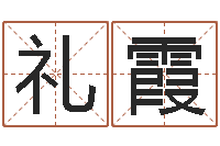 查礼霞属兔的本命年-在线取名软件