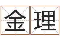 梁金理八卦测名-普渡居周易起名