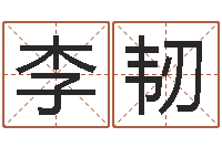 李韧属鸡人还受生钱年运势-属狗还受生钱年运势