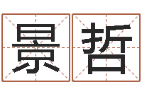 张景哲网上有算命吗-免费排八字算命