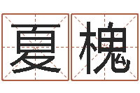 韩夏槐教你风水八小时-还受生钱本命年多大