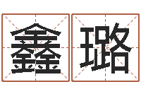 余鑫璐武汉算命准的实例-姓名学教学