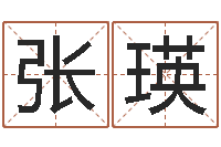 张瑛张学友的英文名字-古老的八字婚配很准