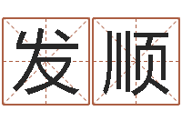 朱发顺童子命结婚日子-名字的评分