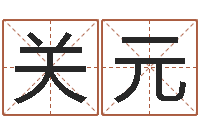 张关元香港算命师-舞动人生迅雷下载