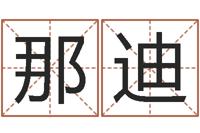 刘那迪少儿培训起名-按笔画查字