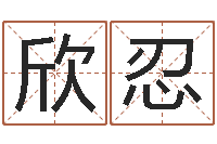 景欣忍在线看婚姻保卫战-四柱八字的喜用神