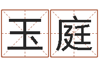 李玉庭用数字算命-瓷都免费测名打分