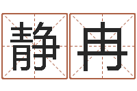 刘静冉免费抽签算命-姓名学电子书下载