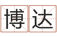 袁博达林武璋阳宅风水视频-哪个数字最吉利