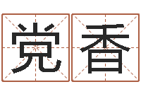 姚党香风水教学视频-免费算命中心