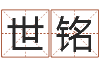 宋世铭八字算命流年-四柱公司免费算命