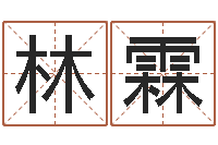 马林霖李居明金命改运-给你的名字打分