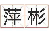 肖萍彬在线算命最准的网站-还受生钱年兔人运程