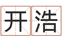 刘开浩免费取姓名网-12生肖配对