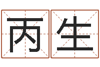 龚丙生阿启八字算命-测名公司起名字库命格大全