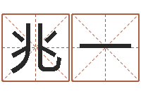 梅兆一电脑免费起名测名-周易总站